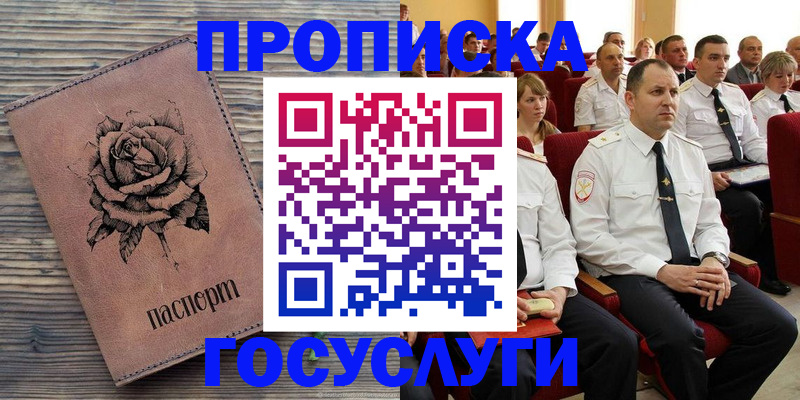 купить прописку в Волоколамске